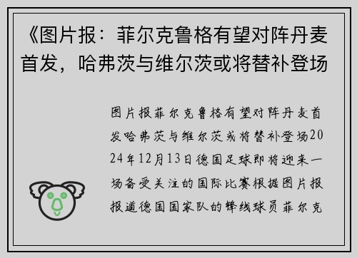 《图片报：菲尔克鲁格有望对阵丹麦首发，哈弗茨与维尔茨或将替补登场》