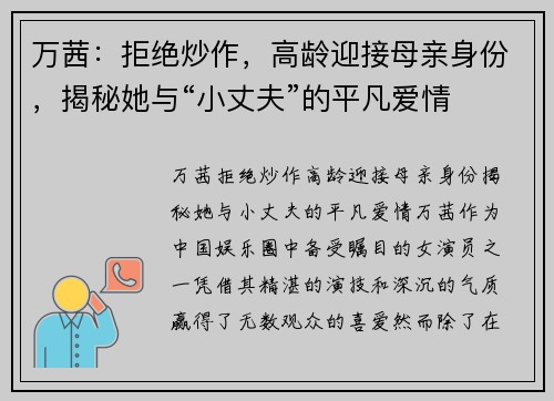 万茜：拒绝炒作，高龄迎接母亲身份，揭秘她与“小丈夫”的平凡爱情