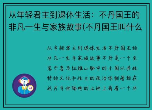 从年轻君主到退休生活：不丹国王的非凡一生与家族故事(不丹国王叫什么名字)