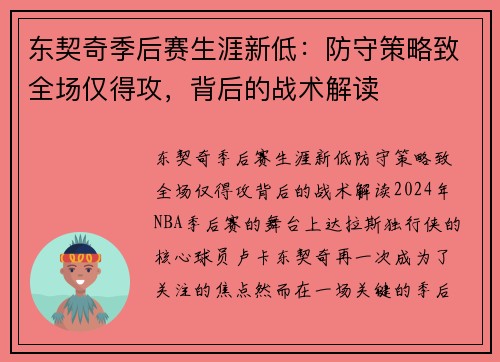 东契奇季后赛生涯新低：防守策略致全场仅得攻，背后的战术解读