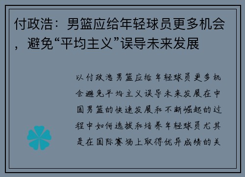 付政浩：男篮应给年轻球员更多机会，避免“平均主义”误导未来发展