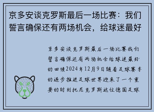 京多安谈克罗斯最后一场比赛：我们誓言确保还有两场机会，给球迷最好的回馈