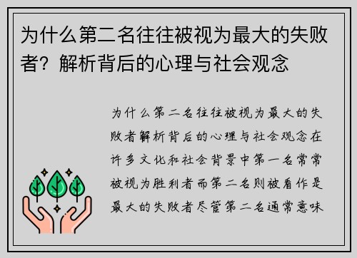 为什么第二名往往被视为最大的失败者？解析背后的心理与社会观念