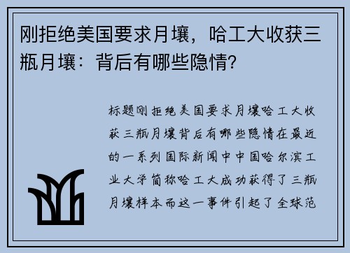 刚拒绝美国要求月壤，哈工大收获三瓶月壤：背后有哪些隐情？