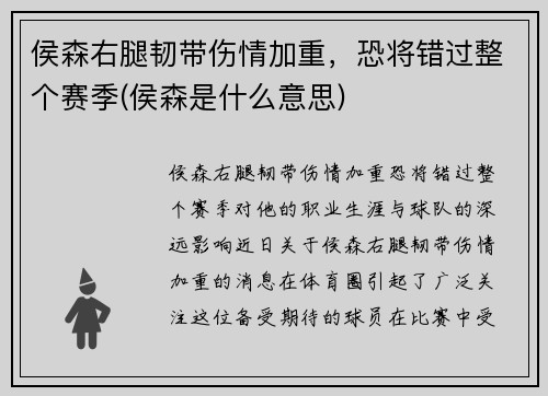 侯森右腿韧带伤情加重，恐将错过整个赛季(侯森是什么意思)