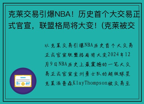 克莱交易引爆NBA！历史首个大交易正式官宣，联盟格局将大变！(克莱被交易)