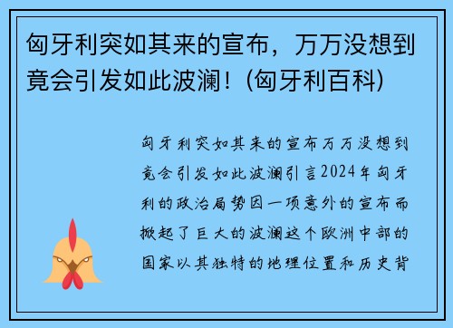 匈牙利突如其来的宣布，万万没想到竟会引发如此波澜！(匈牙利百科)