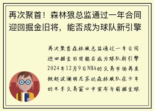 再次聚首！森林狼总监通过一年合同迎回掘金旧将，能否成为球队新引擎？