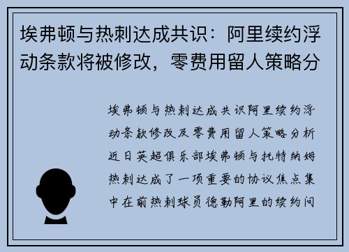 埃弗顿与热刺达成共识：阿里续约浮动条款将被修改，零费用留人策略分析