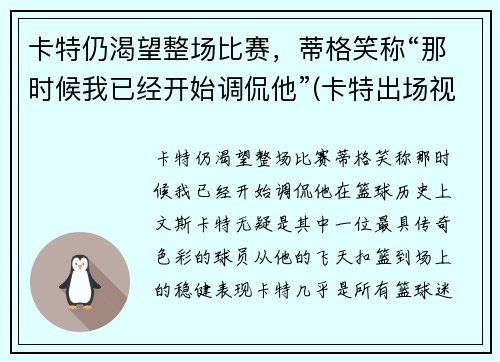 卡特仍渴望整场比赛，蒂格笑称“那时候我已经开始调侃他”(卡特出场视频)