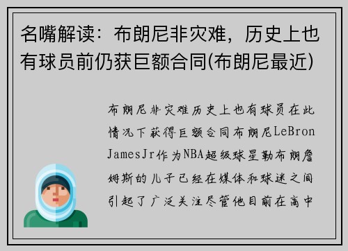 名嘴解读：布朗尼非灾难，历史上也有球员前仍获巨额合同(布朗尼最近)