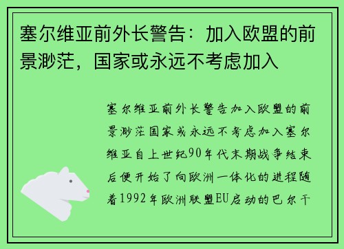塞尔维亚前外长警告：加入欧盟的前景渺茫，国家或永远不考虑加入