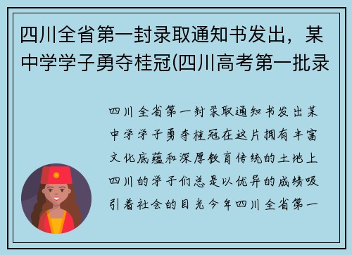 四川全省第一封录取通知书发出，某中学学子勇夺桂冠(四川高考第一批录取查询)