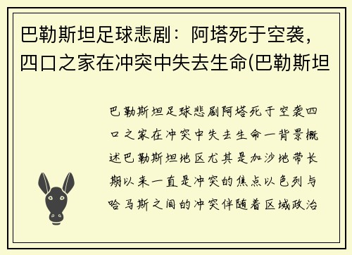 巴勒斯坦足球悲剧：阿塔死于空袭，四口之家在冲突中失去生命(巴勒斯坦阿联酋)