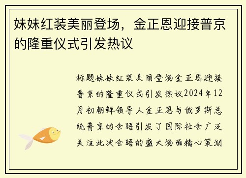 妹妹红装美丽登场，金正恩迎接普京的隆重仪式引发热议