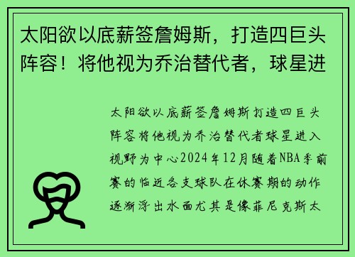 太阳欲以底薪签詹姆斯，打造四巨头阵容！将他视为乔治替代者，球星进入视野