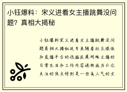 小钰爆料：宋义进看女主播跳舞没问题？真相大揭秘