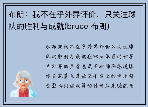 布朗：我不在乎外界评价，只关注球队的胜利与成就(bruce 布朗)