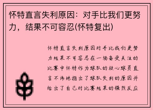 怀特直言失利原因：对手比我们更努力，结果不可容忍(怀特复出)