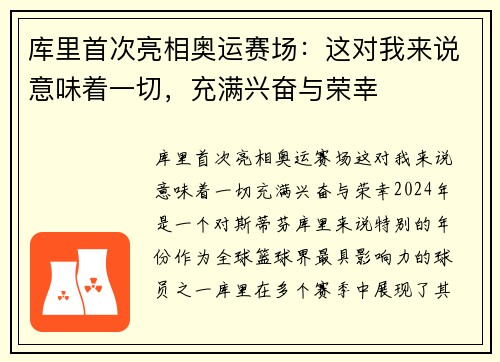 库里首次亮相奥运赛场：这对我来说意味着一切，充满兴奋与荣幸