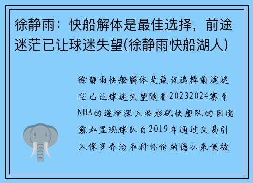 徐静雨：快船解体是最佳选择，前途迷茫已让球迷失望(徐静雨快船湖人)