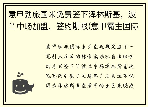 意甲劲旅国米免费签下泽林斯基，波兰中场加盟，签约期限(意甲霸主国际米兰)