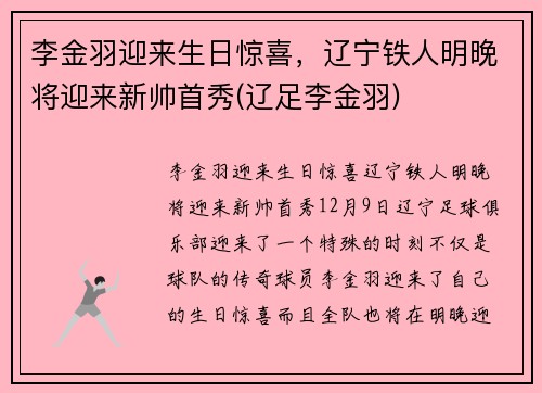 李金羽迎来生日惊喜，辽宁铁人明晚将迎来新帅首秀(辽足李金羽)
