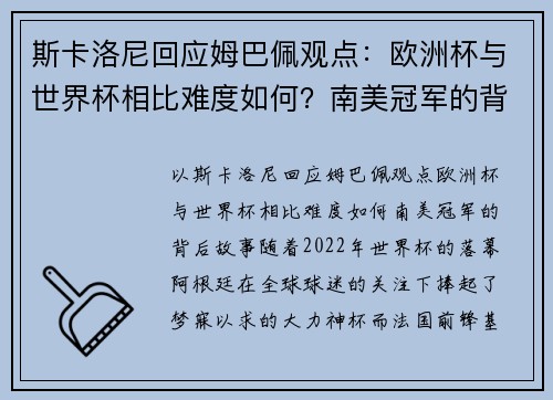 斯卡洛尼回应姆巴佩观点：欧洲杯与世界杯相比难度如何？南美冠军的背后故事