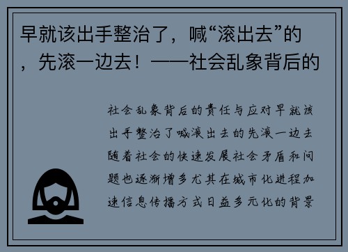 早就该出手整治了，喊“滚出去”的，先滚一边去！——社会乱象背后的责任与应对