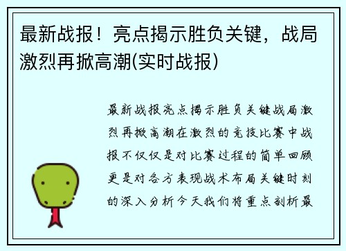 最新战报！亮点揭示胜负关键，战局激烈再掀高潮(实时战报)