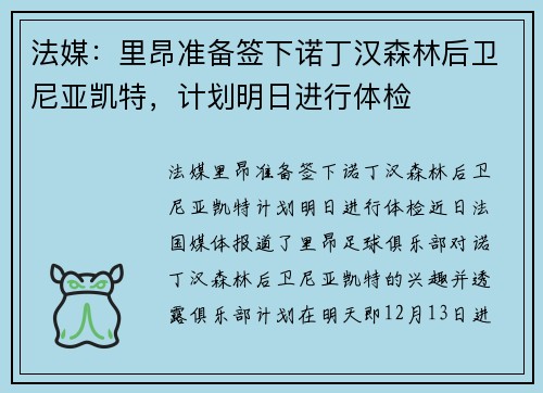 法媒：里昂准备签下诺丁汉森林后卫尼亚凯特，计划明日进行体检