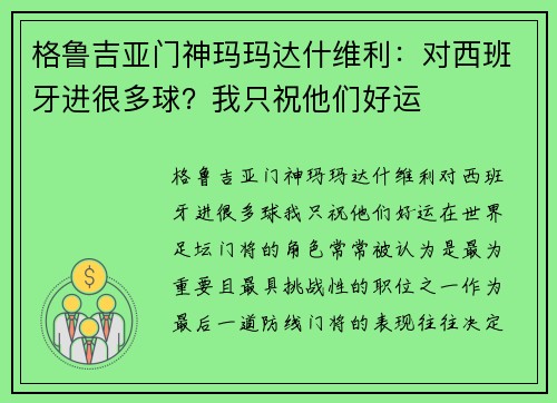 格鲁吉亚门神玛玛达什维利：对西班牙进很多球？我只祝他们好运