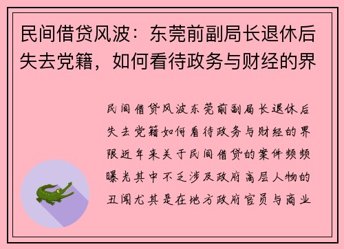 民间借贷风波：东莞前副局长退休后失去党籍，如何看待政务与财经的界限？