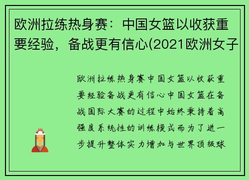 欧洲拉练热身赛：中国女篮以收获重要经验，备战更有信心(2021欧洲女子篮球挑战赛u18)