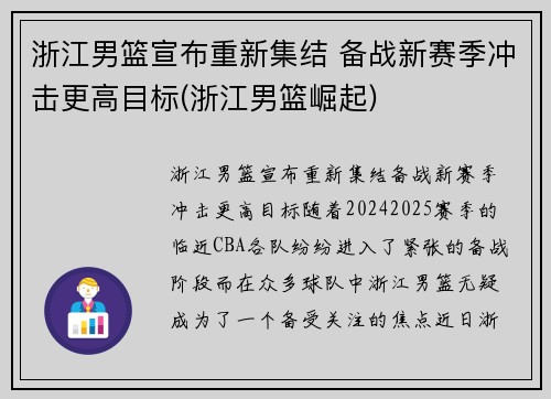 浙江男篮宣布重新集结 备战新赛季冲击更高目标(浙江男篮崛起)