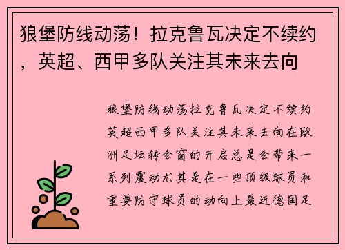 狼堡防线动荡！拉克鲁瓦决定不续约，英超、西甲多队关注其未来去向