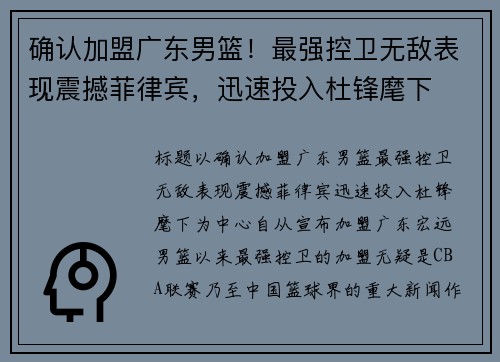 确认加盟广东男篮！最强控卫无敌表现震撼菲律宾，迅速投入杜锋麾下