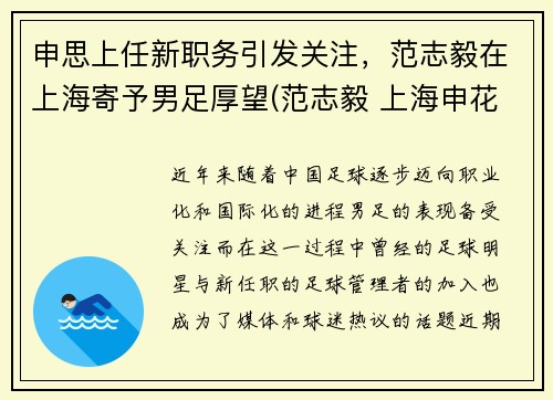 申思上任新职务引发关注，范志毅在上海寄予男足厚望(范志毅 上海申花)