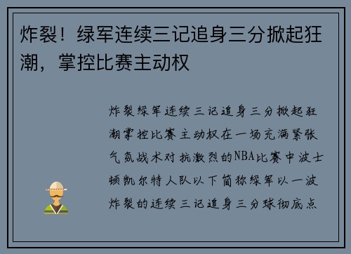 炸裂！绿军连续三记追身三分掀起狂潮，掌控比赛主动权