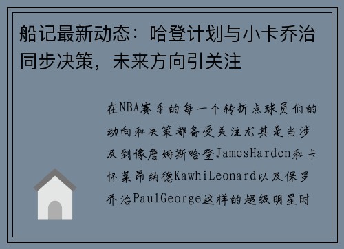 船记最新动态：哈登计划与小卡乔治同步决策，未来方向引关注