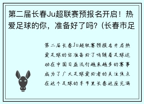 第二届长春Ju超联赛预报名开启！热爱足球的你，准备好了吗？(长春市足球协会官网)