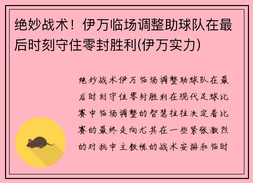 绝妙战术！伊万临场调整助球队在最后时刻守住零封胜利(伊万实力)