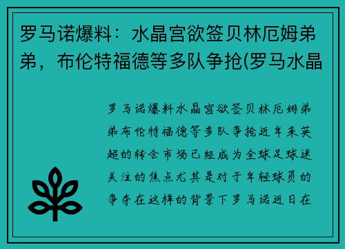 罗马诺爆料：水晶宫欲签贝林厄姆弟弟，布伦特福德等多队争抢(罗马水晶葡萄)