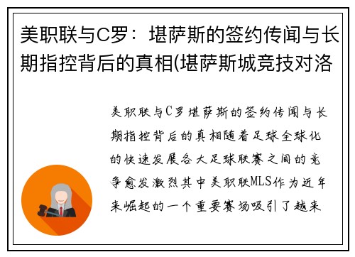 美职联与C罗：堪萨斯的签约传闻与长期指控背后的真相(堪萨斯城竞技对洛杉矶fc)