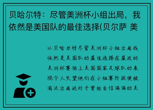 贝哈尔特：尽管美洲杯小组出局，我依然是美国队的最佳选择(贝尔萨 美洲杯)