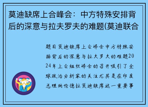 莫迪缺席上合峰会：中方特殊安排背后的深意与拉夫罗夫的难题(莫迪联合国讲话)