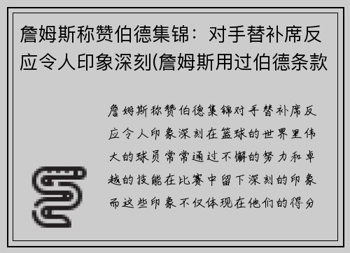詹姆斯称赞伯德集锦：对手替补席反应令人印象深刻(詹姆斯用过伯德条款吗)