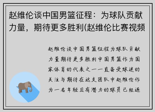 赵维伦谈中国男篮征程：为球队贡献力量，期待更多胜利(赵维伦比赛视频)