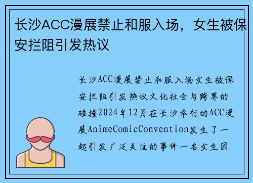 长沙ACC漫展禁止和服入场，女生被保安拦阻引发热议