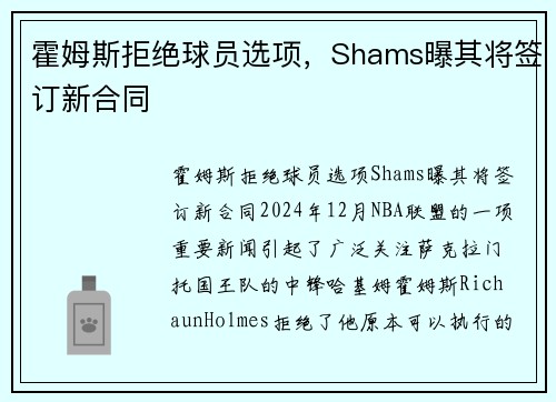 霍姆斯拒绝球员选项，Shams曝其将签订新合同